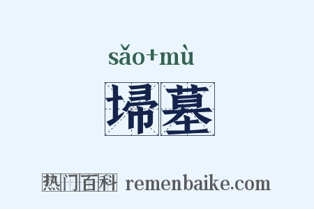 埽墓是什么意思的图片